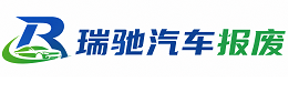 沁源县瑞驰｜汽车报废回收｜车辆正规销户上门拖车